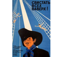 Свистать всех наверх! (1970)