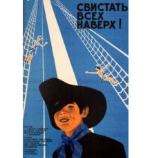 Свистать всех наверх! (1970)