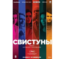 Свистуны (2019)