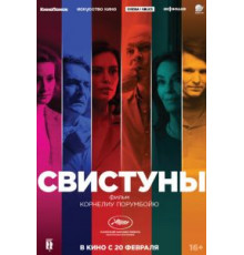 Свистуны (2019)