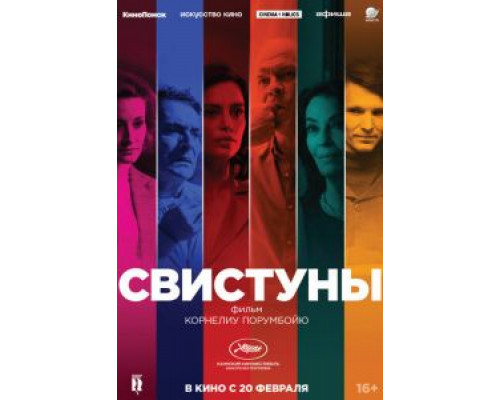Свистуны  (фильм 2019) смотреть онлайн