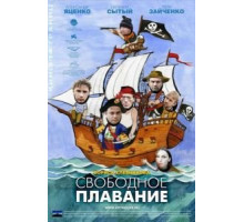 Свободное плавание (2006)