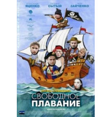 Свободное плавание (2006)