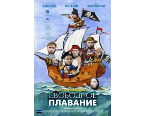Свободное плавание  (фильм 2006) смотреть онлайн