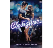 Свободные (2011)