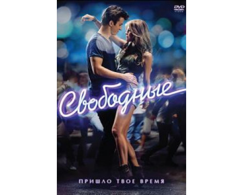 Свободные  (фильм 2011) смотреть онлайн