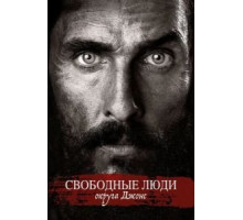 Свободные люди округа Джонс (2016)