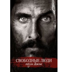 Свободные люди округа Джонс (2016)