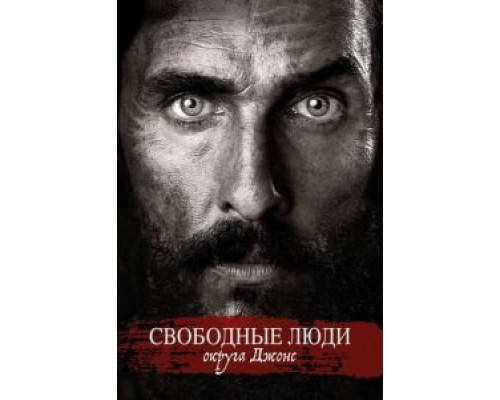 Свободные люди округа Джонс  (фильм 2016) смотреть онлайн