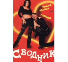 Сводник (2000)