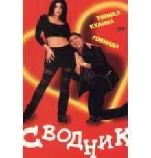 Сводник (2000)