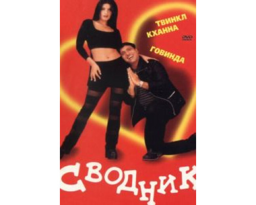 Сводник  (фильм 2000) смотреть онлайн