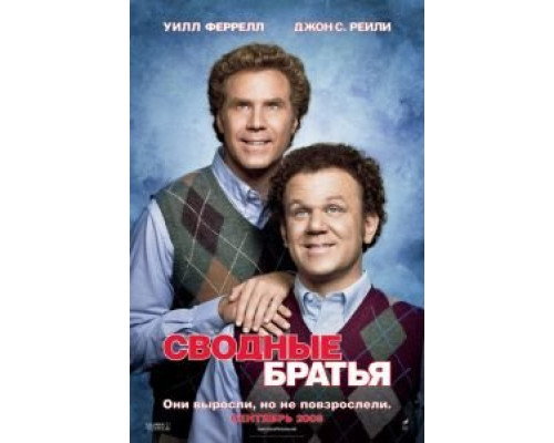 Сводные братья  (фильм 2008) смотреть онлайн