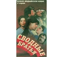 Сводные братья (1993)