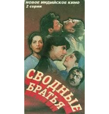 Сводные братья (1993)