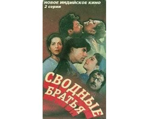 Сводные братья  (фильм 1993) смотреть онлайн