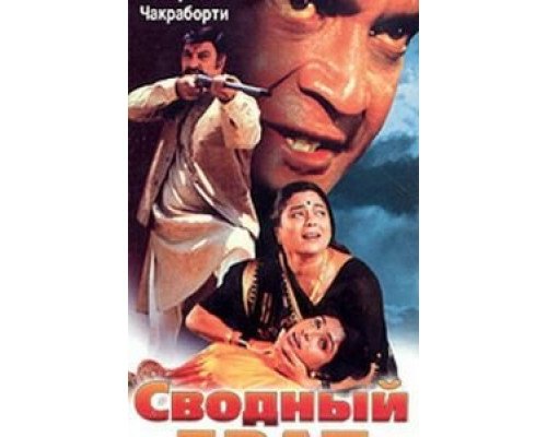 Сводный брат  (фильм 1999) смотреть онлайн