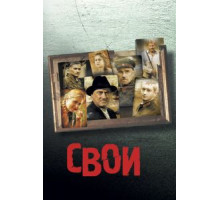 Свои (2004)