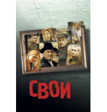 Свои (2004)