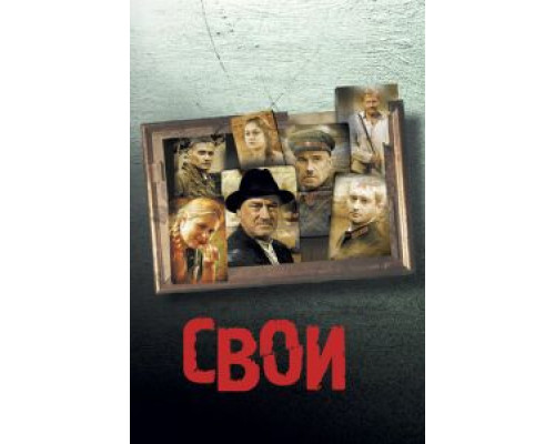 Свои  (фильм 2004) смотреть онлайн