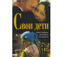 Свои дети (2007)