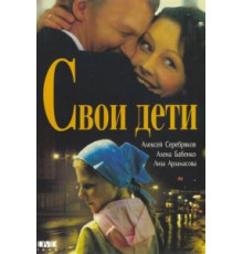 Свои дети (2007)