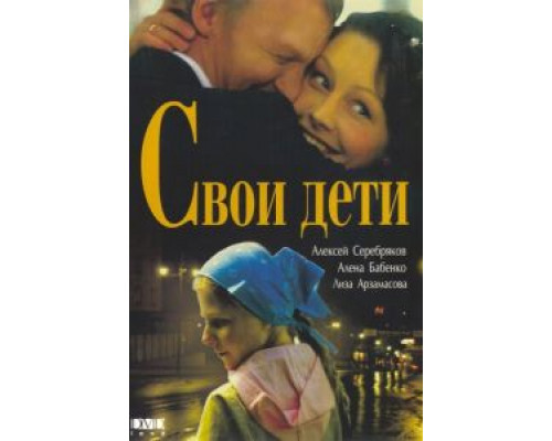 Свои дети  (фильм 2007) смотреть онлайн