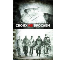 Своих не бросаем (2019)