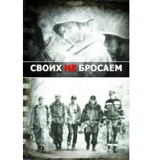 Своих не бросаем (2019)