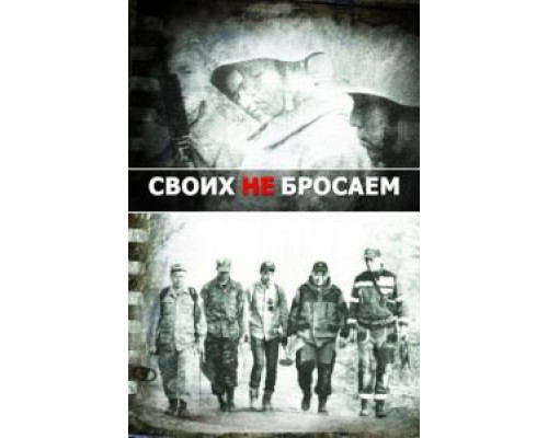 Своих не бросаем  (фильм 2019) смотреть онлайн