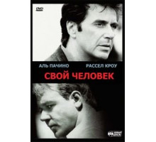 Свой человек (1999)