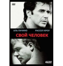 Свой человек (1999)