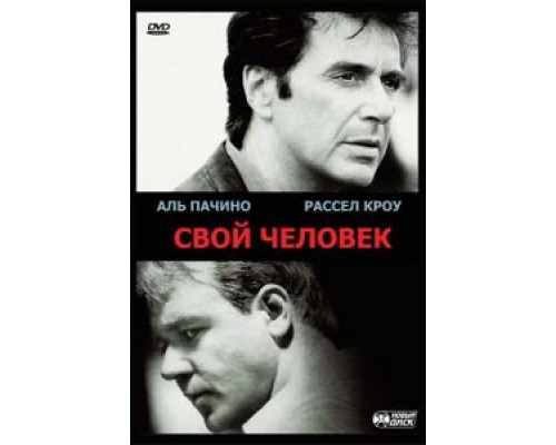 Свой человек  (фильм 1999) смотреть онлайн