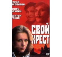 Свой крест (1989)