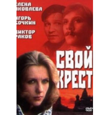 Свой крест (1989)