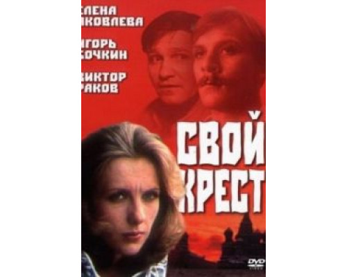 Свой крест  (фильм 1989) смотреть онлайн