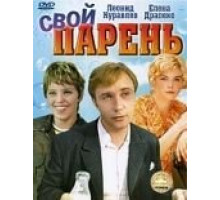 Свой парень (1974)