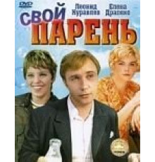 Свой парень (1974)