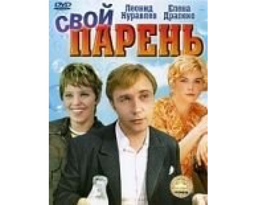 Свой парень  (фильм 1974) смотреть онлайн