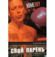 Свой парень (1988)