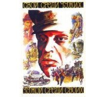 Свой среди чужих, чужой среди своих (1974)