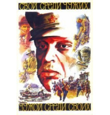 Свой среди чужих, чужой среди своих (1974)