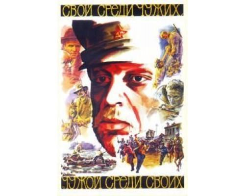 Свой среди чужих, чужой среди своих  (фильм 1974) смотреть онлайн
