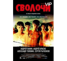 Сволочи (2006)
