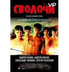 Сволочи (2006)