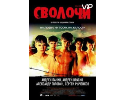 Сволочи  (фильм 2006) смотреть онлайн