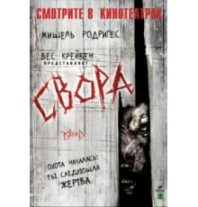 Свора (2006)