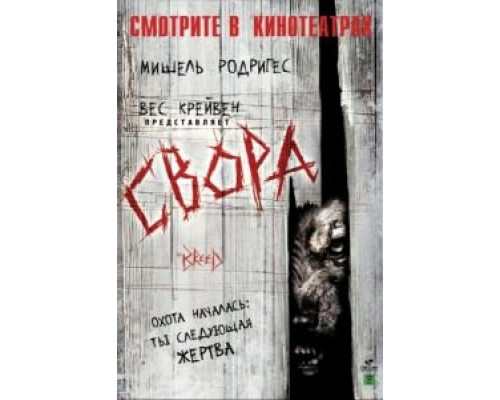 Свора  (фильм 2006) смотреть онлайн