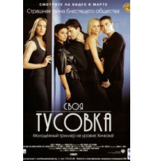 Своя тусовка (2000)