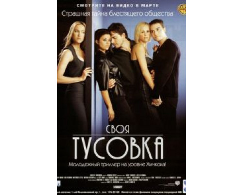Своя тусовка  (фильм 2000) смотреть онлайн